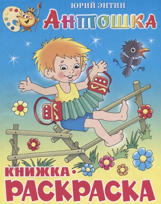 Antoshka. El libro con la pintura