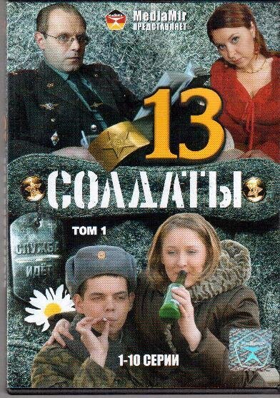 DVD. Солдати 13, том 1, 1-10 серії