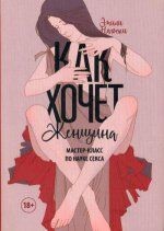 Как хочет женщина. Мастер-класс по науке секса, Эмили Нагоски
