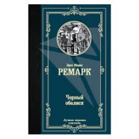 Erich Maria Remarque, Obelisco Negro