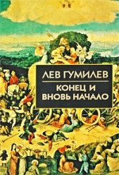 Конец и вновь начало