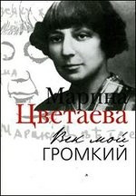 Век мой громкий