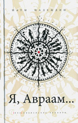 Я Авраам…