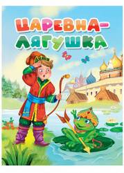 Скворцова А.  ЦК. ЦАРЕВНА-ЛЯГУШКА