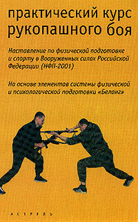 Краснопольский С.С.. Практический курс рукопашного боя
