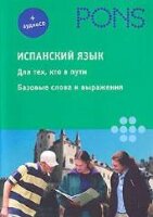 Ispanskiy yazyk. Dlya tej, kto v puti. Bazovye slova (audiokurs na CD)