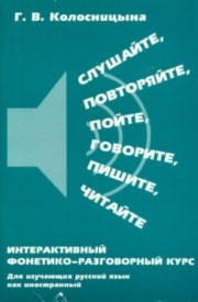 Libro para aprender ruso. Kolosnitsyna G. Manual de fonetica rusa "Escuchad, repetid, cantad, hablad