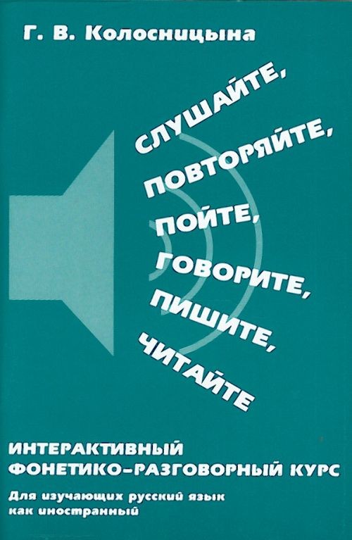 Reserve para aprender russo. Kolosnitsyna G. Manual de fonética russa "Ouvir, repetir, cantar, falar, escrever ..." + CD (livro em russo)