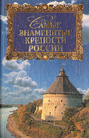 Surmina. Samie znamenitie kreposti Rossii