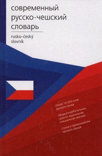 Dicionário Russo-Tcheco Contemporâneo