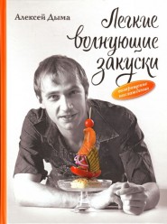 Дыма Алексей. Легкие волнующие закуски