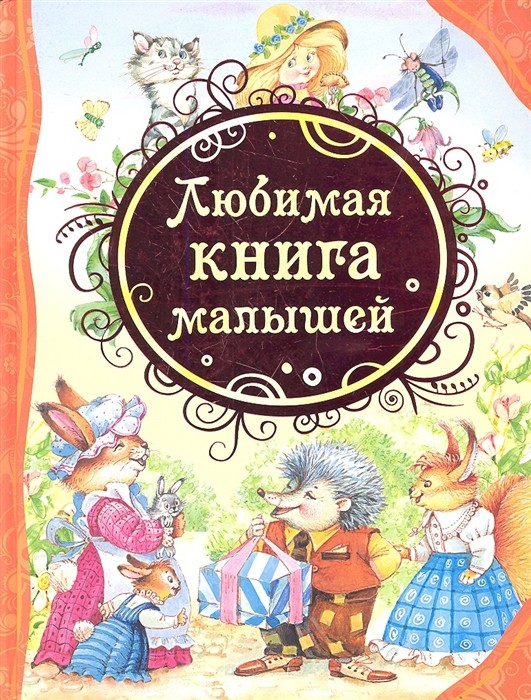 El libro predilecto de los chiquitines