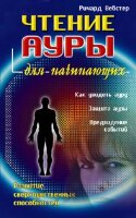 Vebster Richard. Chtenie aury dlya nachinayushchij