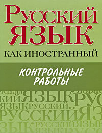 Reserve para aprender russo. Tsareva N. Russo como língua estrangeira. Testes para elementar, nível básico e 1 certificação