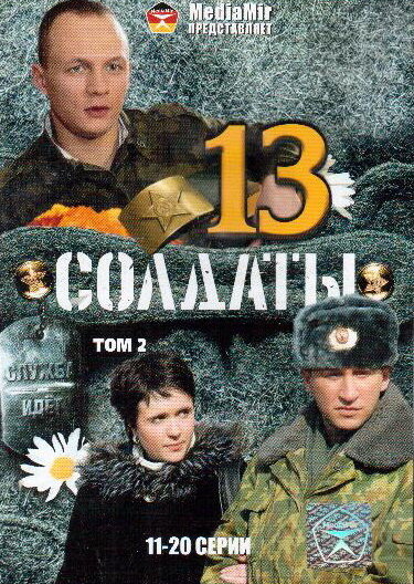 DVD. Soldaty 13, tom 2,  11- 20 serii