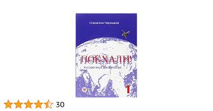 Чернышов С. Поехали ! Русский язык для взрослых. Начальный курс Чернышов С. Поехали ! Русский язык для взрослых. Начальный курс