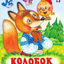Мяка Обкладинка. Колобок