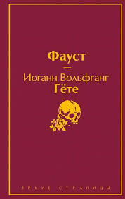 Йоганн Вольфганг Гете, Фауст
