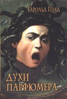 Духи Парфюмера