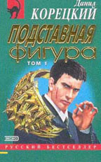 Корецкий Данил Аркадьевич Подставная фигура: В 2 т. Т. 2