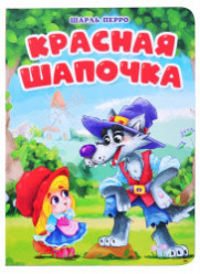Перро Ш.  ЦК. КРАСНАЯ ШАПОЧКА (мельница)