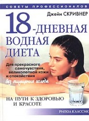 Скривнер Д. 18-дневная водная диета