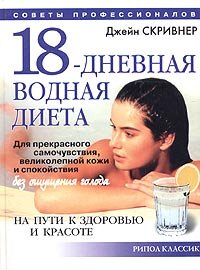 Skrivner Dzhein. 18-dnevnaya vodnaya dieta