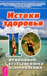 Смирнова Е. 10 принципов естественного оздоровления