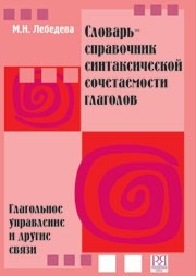 Libro para aprender ruso. Lebedeva M. Diccionario de las conveniencias sintacticas de los verbos rus
