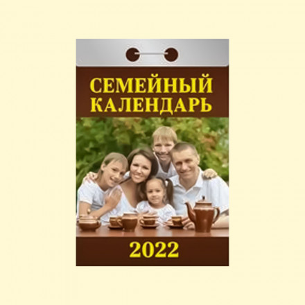 Календарь отрывной "Семейный календарь" на 2022 год