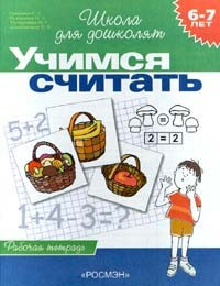 6-7 лет.Учимся считать (Раб.тетрадь)