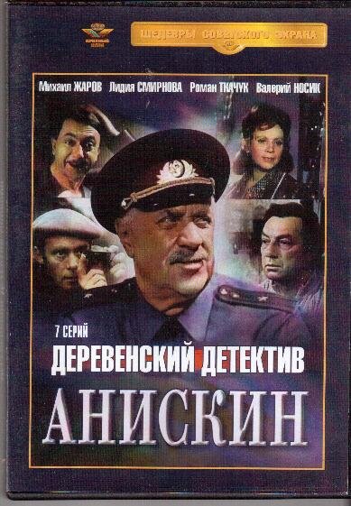 DVD. Village Detective Aniskin série 7