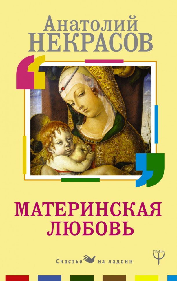 Некрасов Анатолий. Материнская любовь
