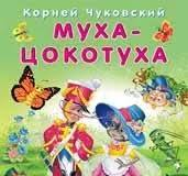 Мягкая Обложка. Муха Цокотуха