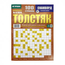Сканворд  толстяк , журнал для умных и веселых 