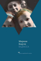 Хадасса