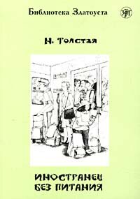 Libro para aprender ruso. Tolstaya Natalya. Un extranjero sin alimentacion (nivel 4). Texto ruso ada