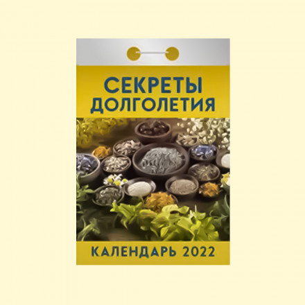 Календарь отрывной "Секреты долголетия" на 2022 год
