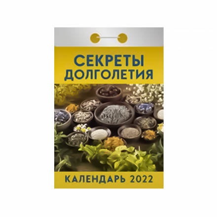 Календарь отрывной "Секреты долголетия" на 2022 год