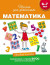 6-7 лет. Математика. Учебное пособие