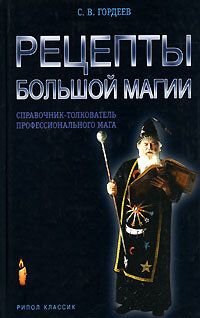 Gordeev Sergey. Recepty bolshoy magii