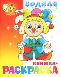 Водная книжка-раскраска "Клоун"