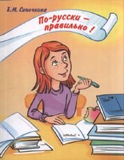 Libro para aprender ruso. Sinochkina B. Hablar y escribir en ruso sin errores. Curso para los estudi