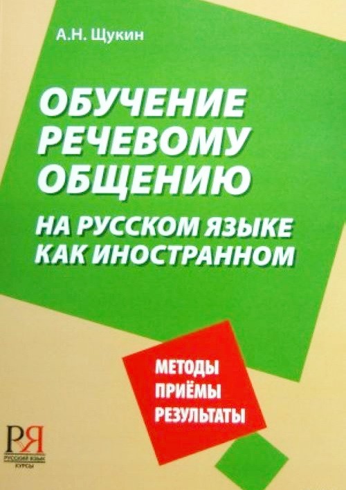 Libro para aprender ruso. Shchukin Anatoliy. Obuchenie rechevomu obshcheniyu na russkom yazyke kak i