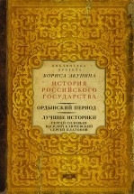 Ордынский период. Лучшие историки