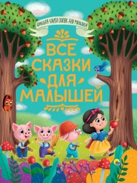 ВСЕ СКАЗКИ ДЛЯ МАЛЫШЕЙ (БКСДМ)
