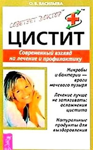 Васильева О.В. Цистит. Современный взгляд на лечение и профилактику
