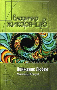 Zhikarentsev Vladimir . El movimiento del amor. El hombre y la mujer.