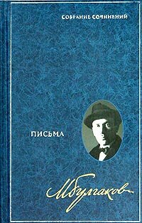 Bulgakov M.A.. Sobranie sochinenii v 8 tomah. Tom 8. Pisma