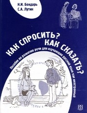 Libro para aprender ruso. Bondar N. Como preguntar, como decir. Libro para el desarrollo de la lengu